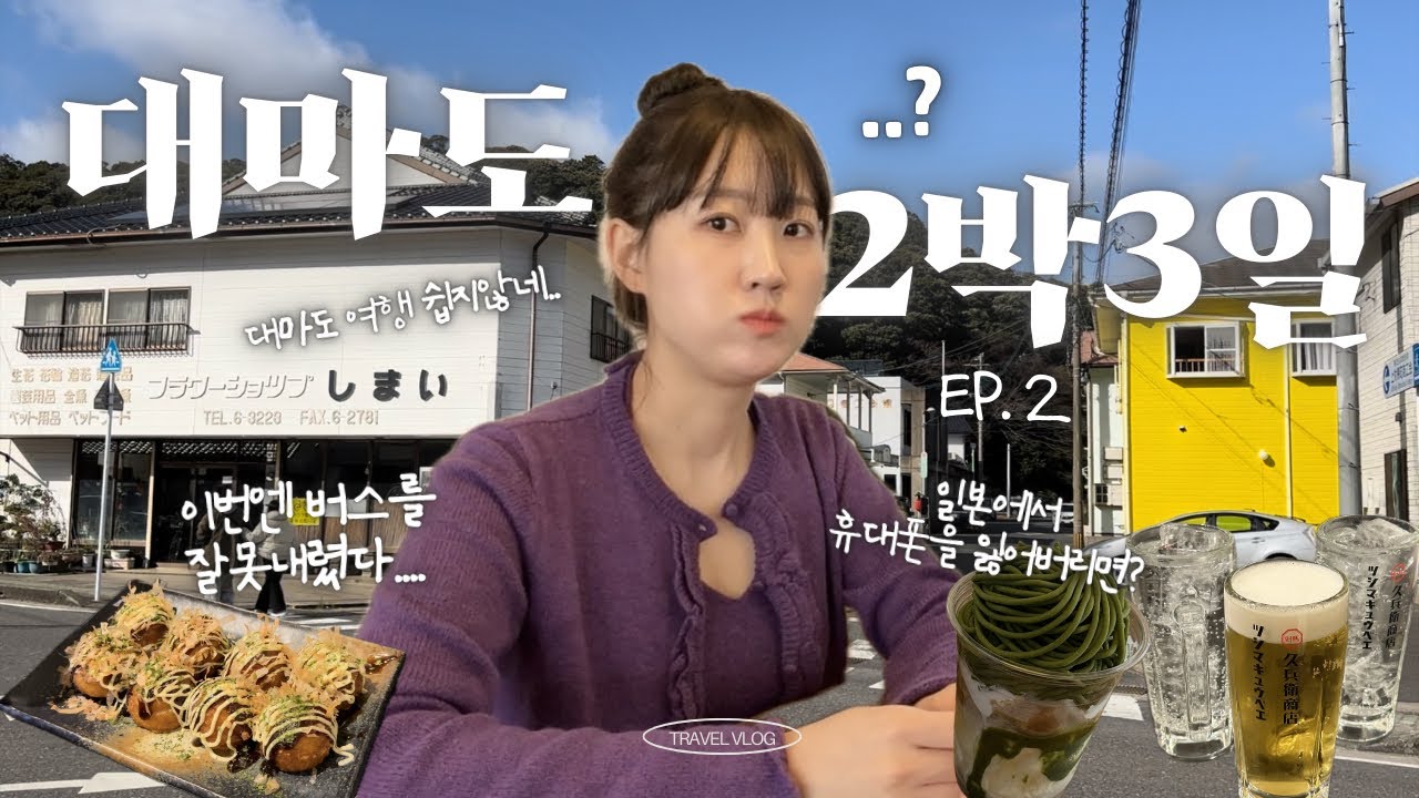 ⛩️대마도여행 ep2. 들어올땐 마음대로 들어와도..나갈땐...☠️/지옥행버스 또 탑승🚌/요코하마라멘🍜야끼니꾸라보🥩큐베이다이닝🍻쓰시마카페💚카미온커피🍟
