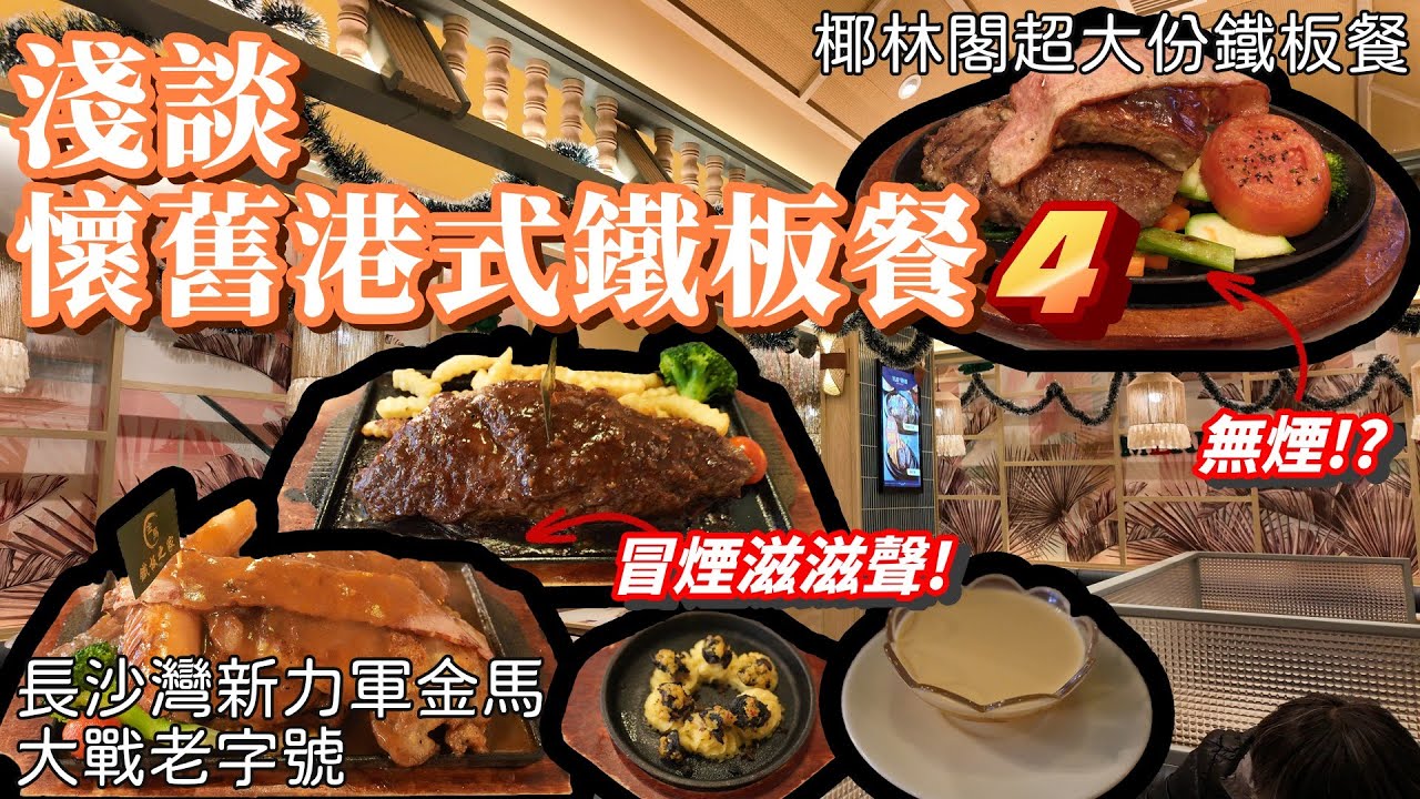 香港美食丨懷舊鐵板餐大搜查丨肉量驚人鐵板餐丨椰林閣丨長沙灣最新鐵板餐廳丨金馬鐵板之家