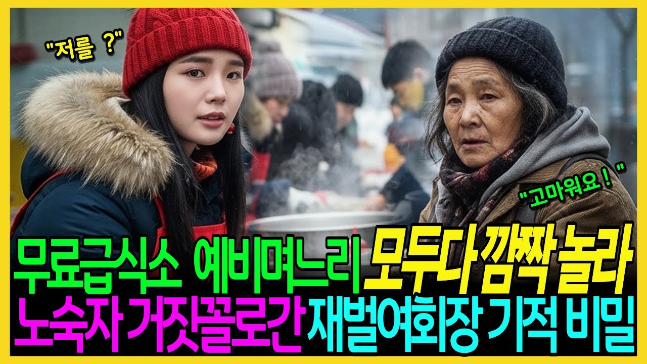 무료급식소 봉사하러간 예비며느리 노숙자 거지꼴로 나타난 재벌여회장의 놀라운 모습 기적같은 비밀이야기입니다. | 시니어사연ㅣ노후사연ㅣ복수사연ㅣ감동사연ㅣ오디오북ㅣ