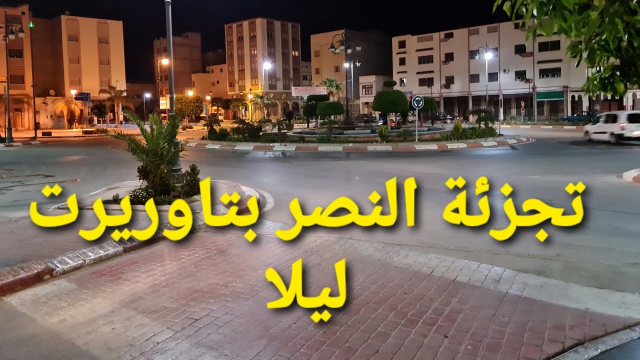 taourirt 2021 تاوريرت تجزئة النصر ليلا