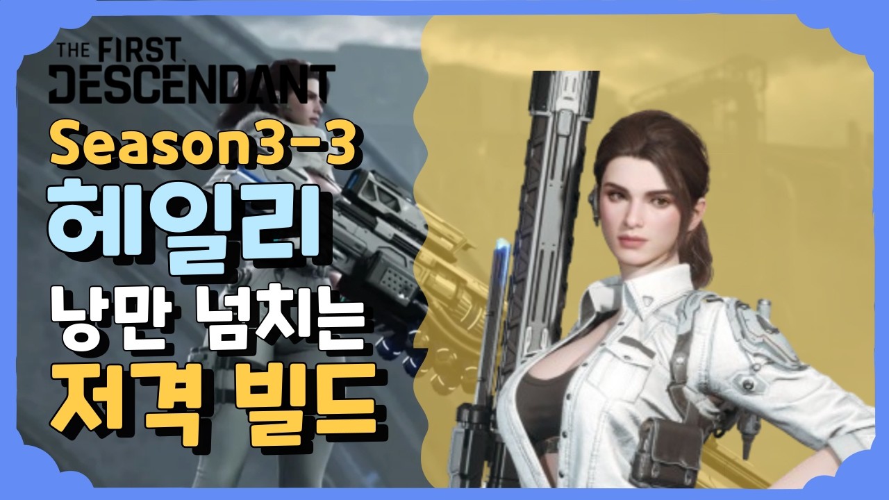 헤일리 낭만 넘치는 저격 빌드 [퍼스트 디센던트] [The First Descendant]