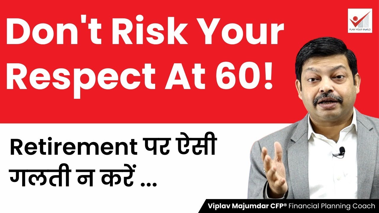 Don't Risk Your Respect At 60! | Retirement पर ऐसी गलती न करें ... | Retirement Mistakes