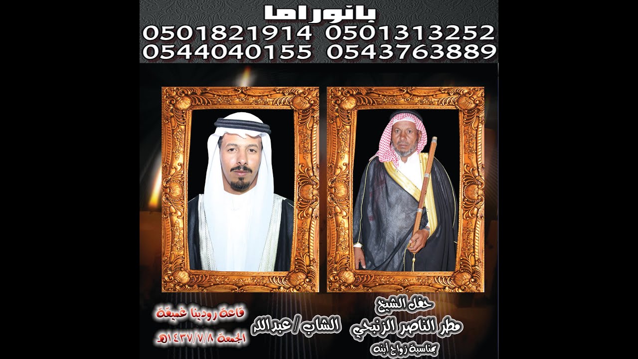 حفل الشيخ مطر الناصري الزنبحي بمناسبة زواج ابنه عبدالله غميقة قاعة رودينا الجمعة 1437-7-8 هـ