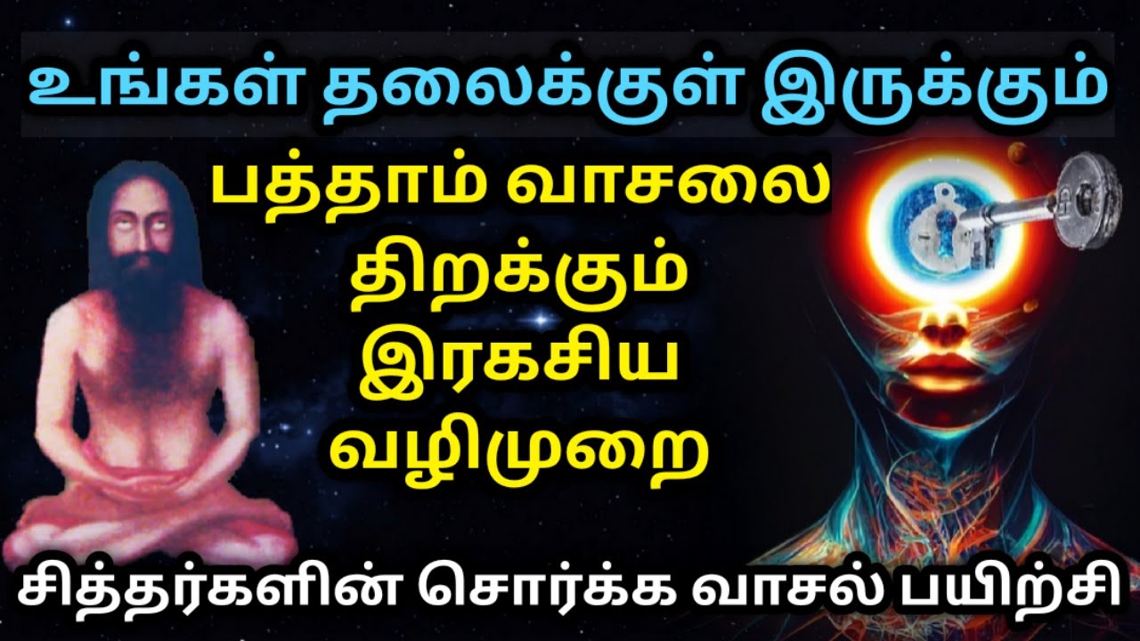 உங்கள் தலைக்குள் இருக்கும் பத்தாம் வாசலாகிய மோட்ச வீட்டை திறக்கும் இரகசிய வழிமுறை| சித்தர்கள் யுக்தி