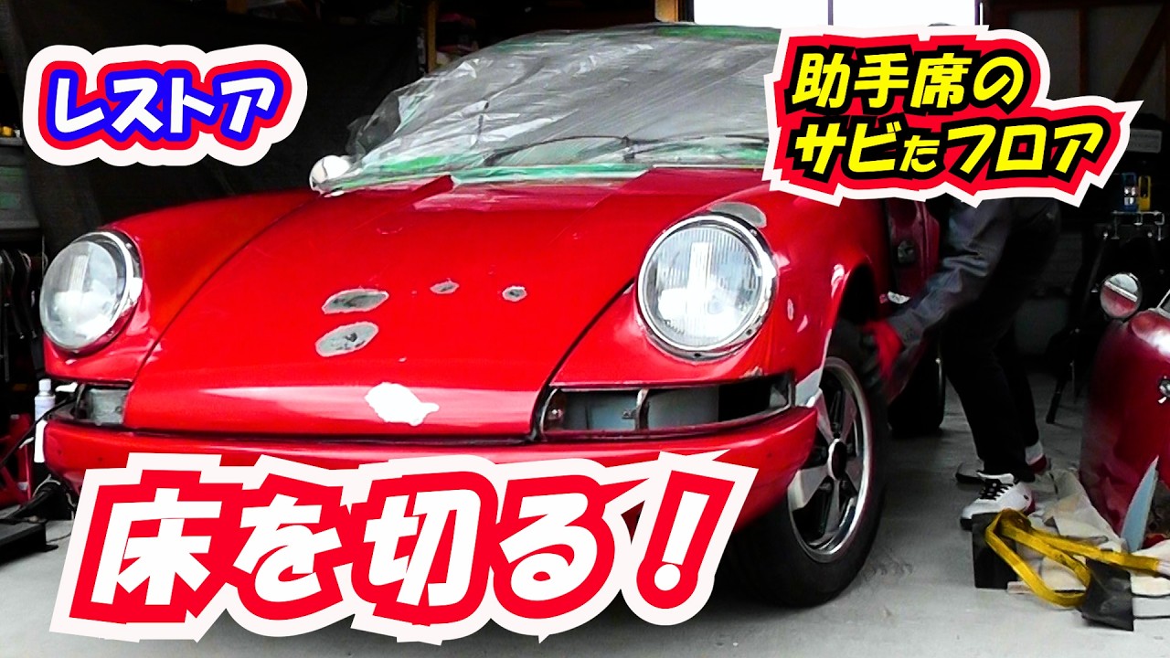 【レストア】ポルシェの床を切る！