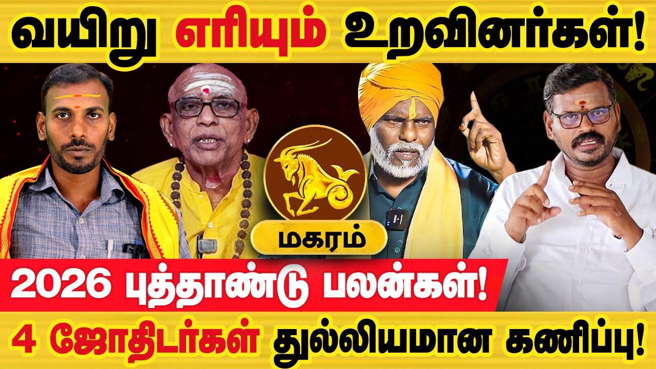 மகரம் - 2026 ல் கனவிலும் காணாத உயரம்! | புத்தாண்டு ராசி பலன்கள் | puthandu rasi palan - magaram