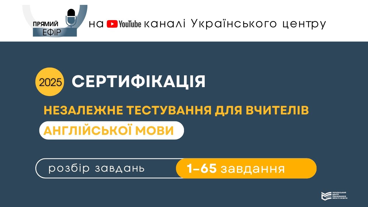 НЕЗАЛЕЖНЕ ТЕСТУВАННЯ ВЧИТЕЛІВ АНГЛІЙСЬКОЇ МОВИ-2025: РОЗБІР ЗАВДАНЬ 1—65