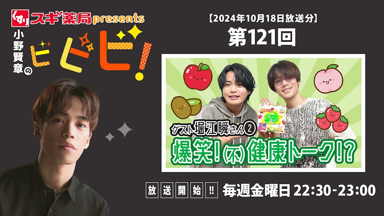 スギ薬局presents小野賢章のビビビ！ 2024年10月18日 堀江瞬/爆笑！(不)健康トーク！？