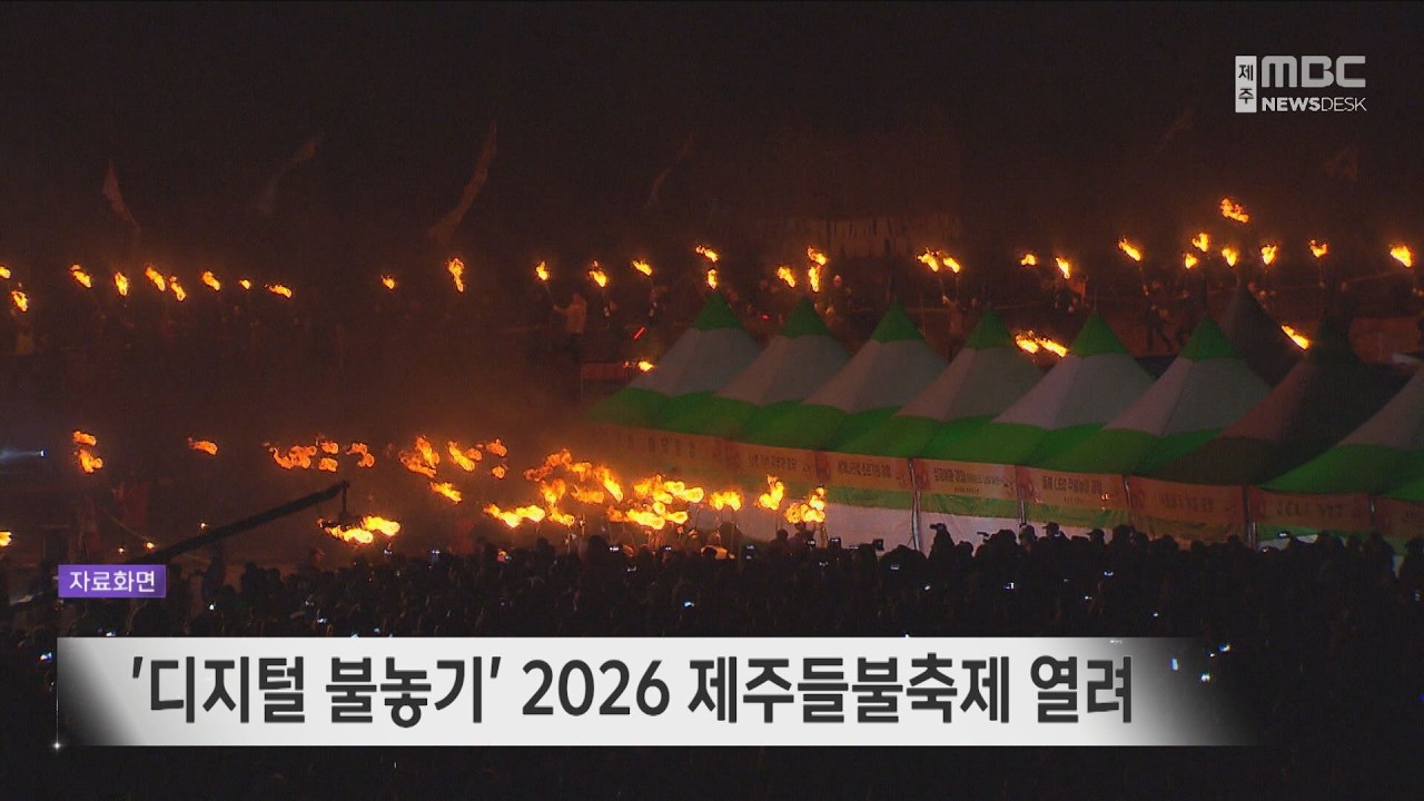'디지털 불놓기' 2026 제주들불축제 열려