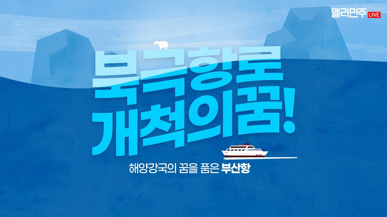 북극항로는 우리 해운의 미래입니다 ㅣ이재명 당대표, 해양강국 도약을 위한 북극항로개척 부산 현장 간담회 생중계