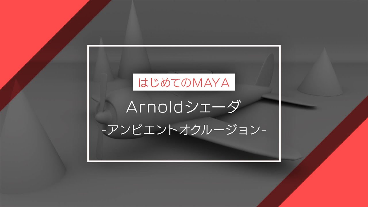 【はじめてのMAYA】Arnoldシェーダ -アンビエントオクルージョン-(初心者向けチュートリアル)