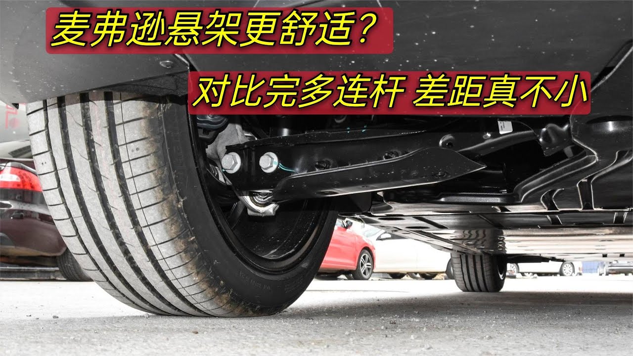 麦弗逊悬架比多连杆更舒适？对比这2种悬挂的优缺点，差距真不小