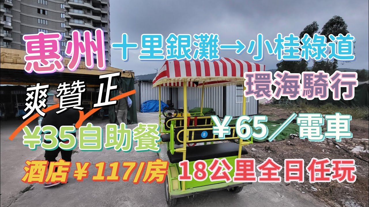 廣東省自駕遊 EP3 十里銀灘35元自助餐 65元電車環海一日遊 綠道來回18公里 玩足一日 一半沿海 一半山林 路上果園 餐廳 露營地 小碼頭 民宿 出海捕魚 超正體驗 深圳附近好去處