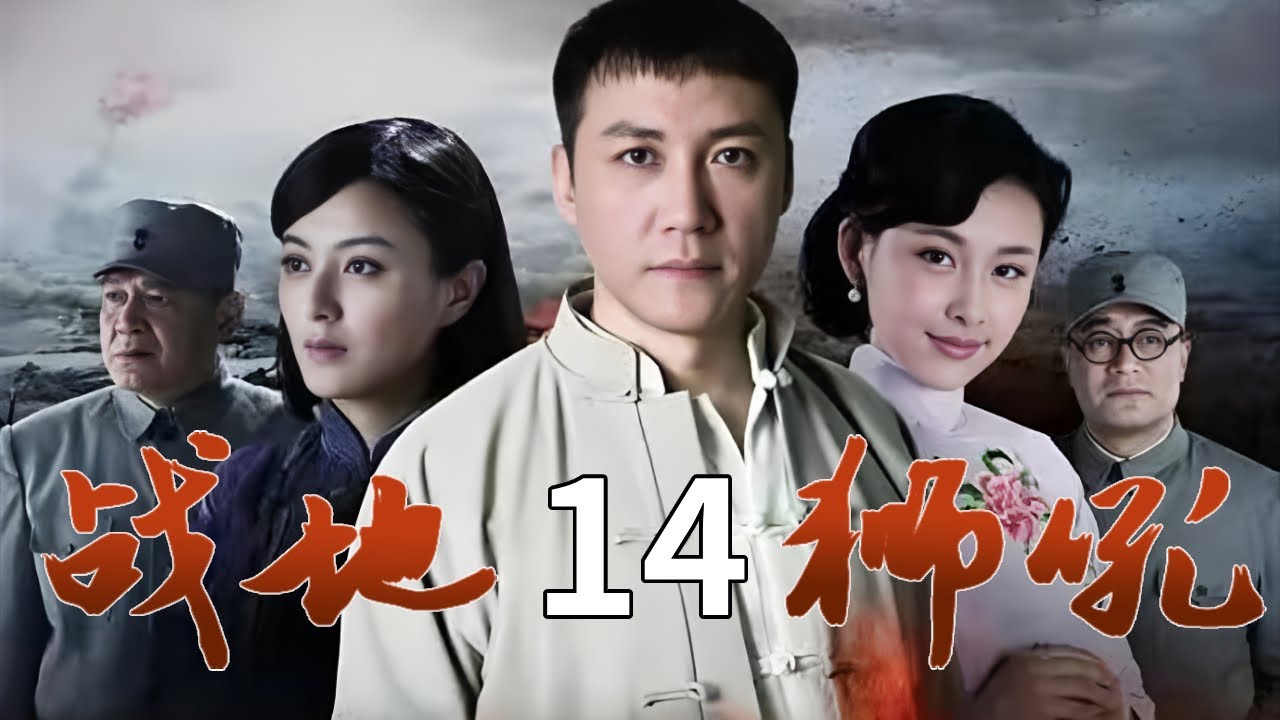 【經典抗戰劇】戰地獅吼14 | 趙六組建獅子營，創新戰法克日軍！ ⚔（張興哲 / 賈青）