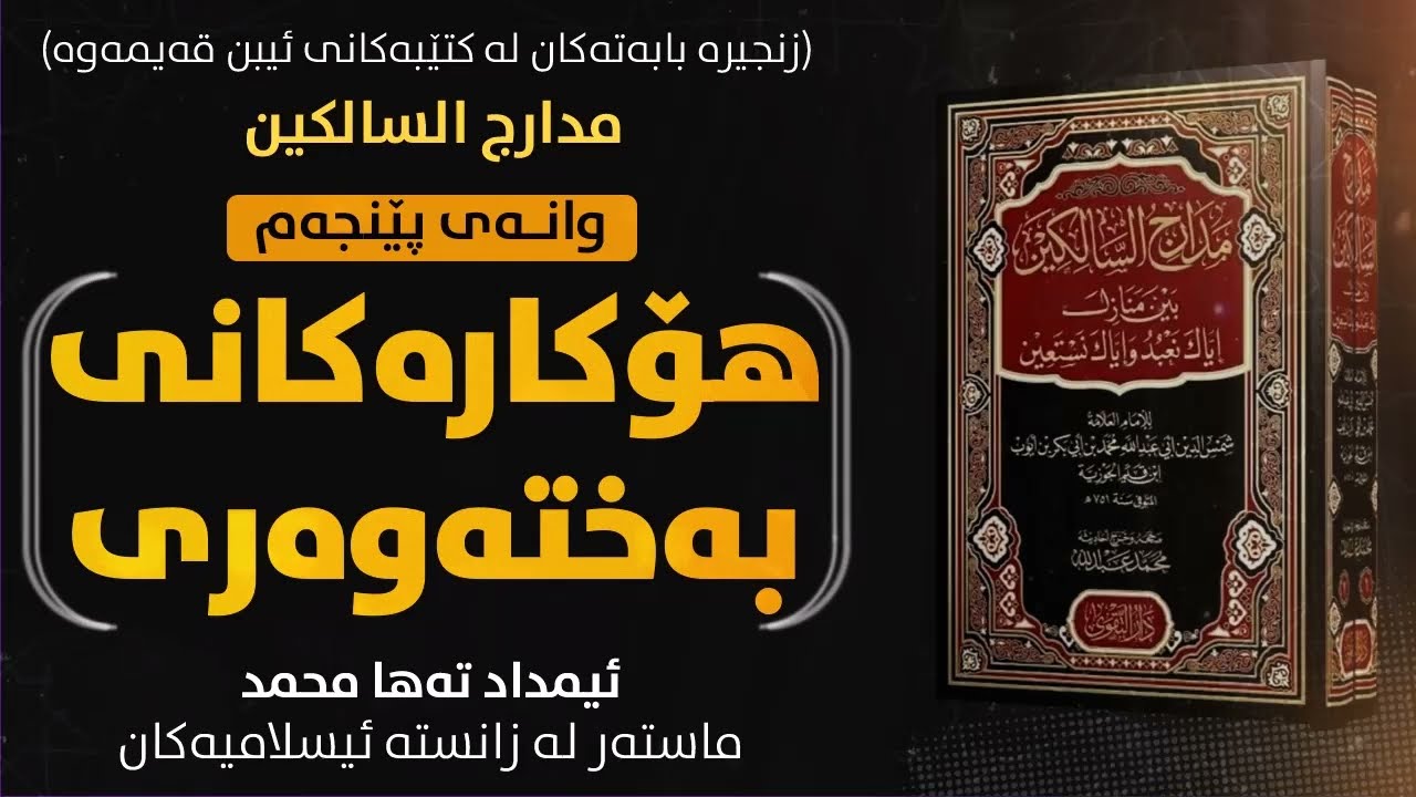 هۆکارەکانی بەختەوەری وانه‌ی پێنجه‌م 5