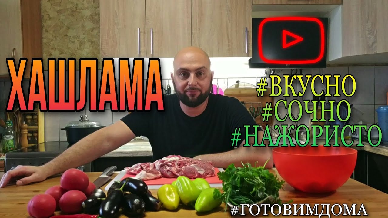 ХАШЛАМА из БАРАНИНЫ на белом вине.