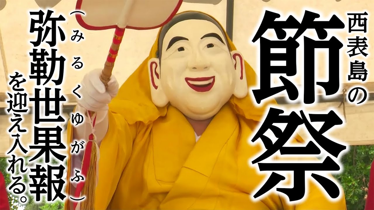 西表島の節祭〜祭が紡ぐ歴史と絆〜 / Iriomotejima no Shichi
