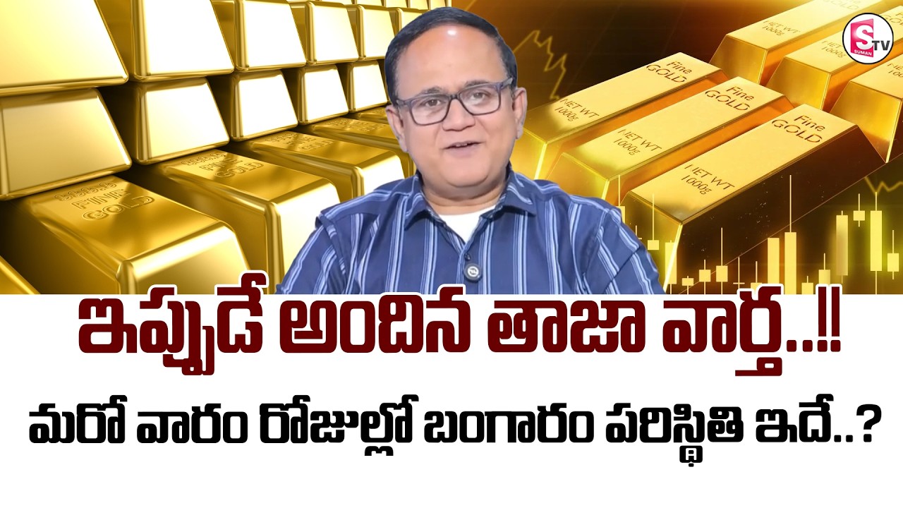 Knowledge Series Futures Gold Prediction 2026 in Telugu Gold Price Changes 2026 SumanTV Shirisha