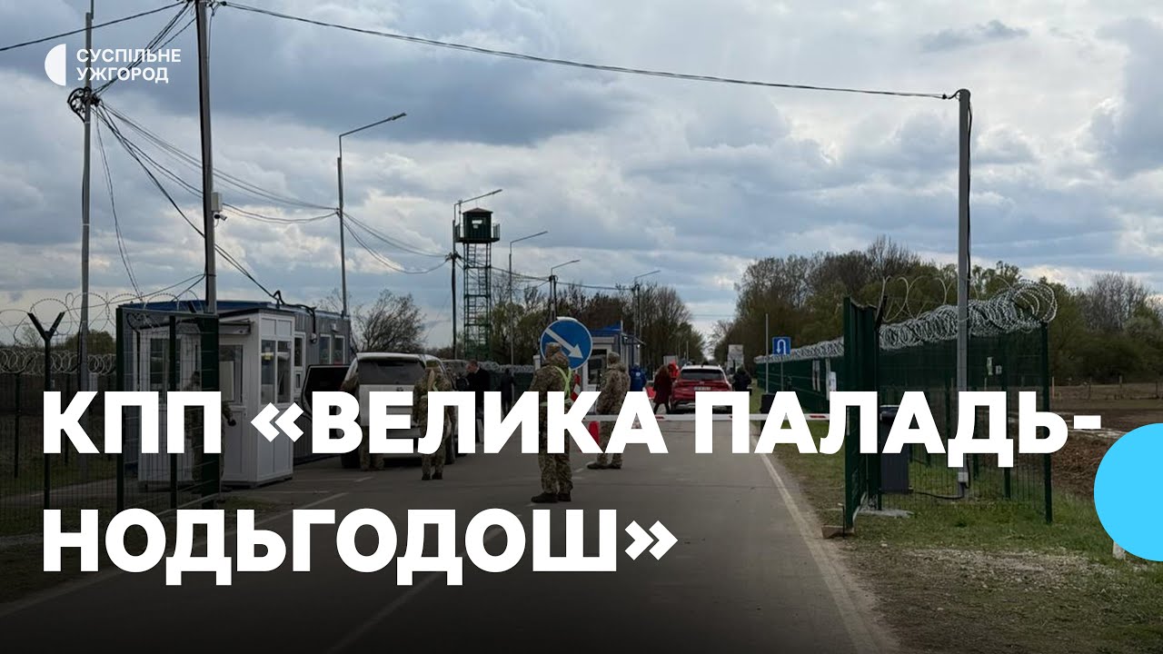 На Закарпатті відкрили КПП «Велика Паладь — Нодьгодош» на українсько-угорському кордоні