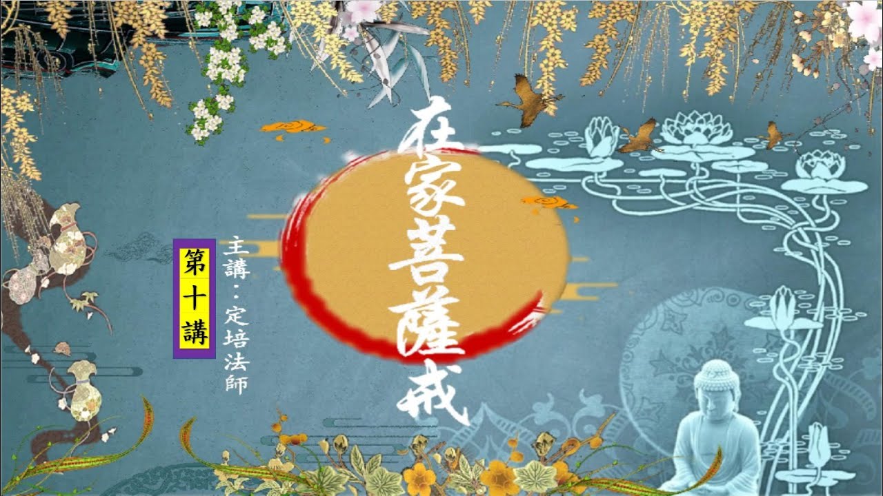 天台精舍共修〈在家菩薩戒〉-定培法師主講.第十課：飲蟲水戒第十～菩薩飲水，若水中有蟲應該如何處理？寧為持戒而死，不為破戒而生，要怎樣理解？且聽定培法師開示。