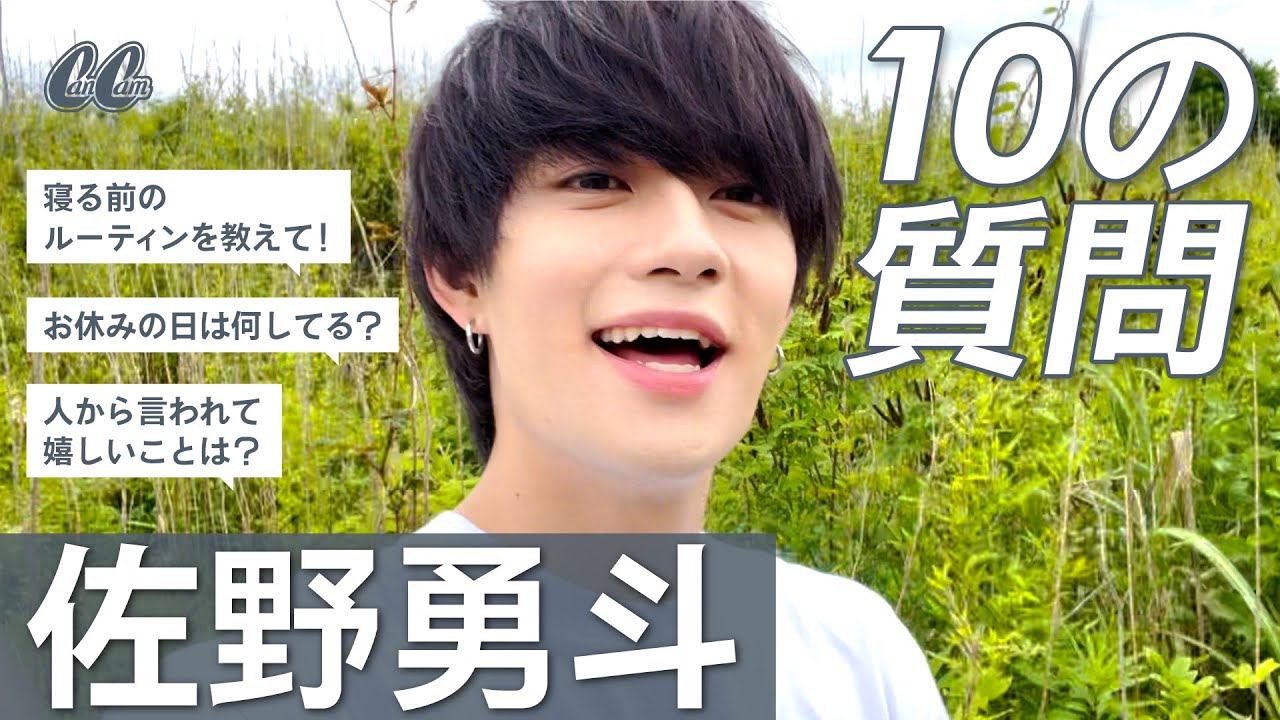 佐野勇斗さんに10の質問！彼女目線のオフショットも満載♡【M!LK】