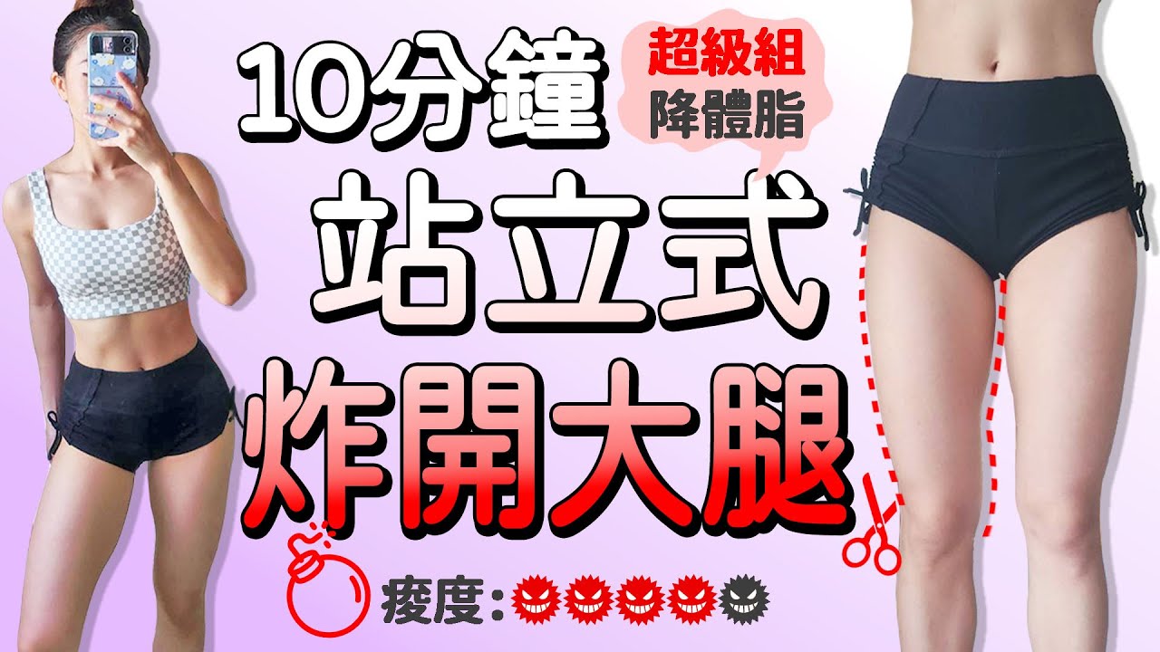 10分鐘站立式大腿燃脂運動 居家運動 無器材 提升燃脂效果 瘦大腿 | 10 MIN STANDING LEG Workout-no equipment, burn fat【Bellysu減肥中】