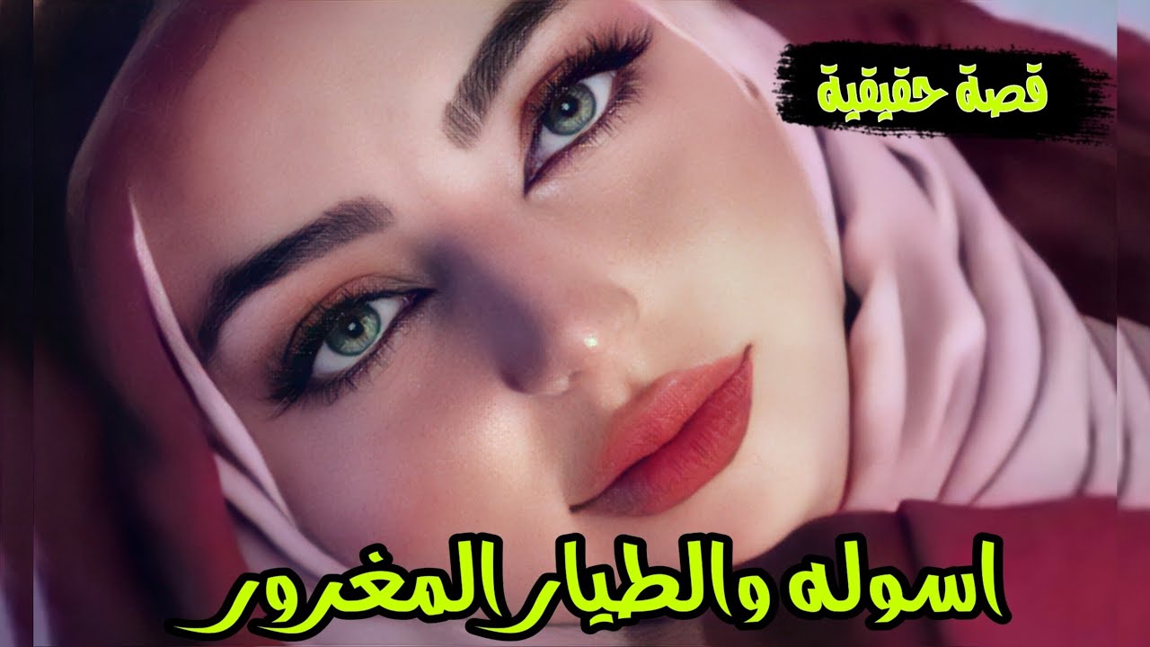 اسوله والطيار المغرور قصة عراقية حقيقية لاتنسون لايك واشتراك