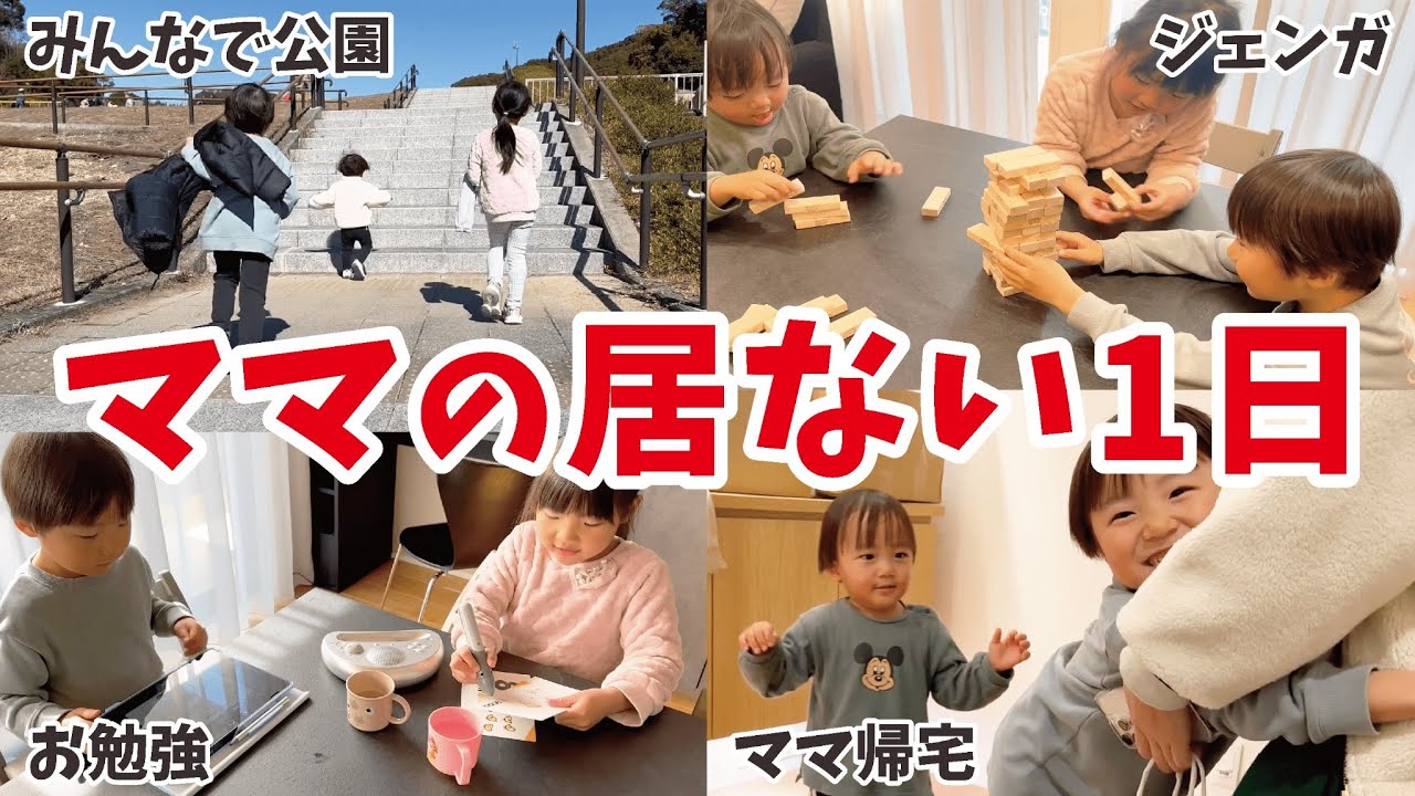 ママの居ない1日に密着したら長男がめちゃお兄ちゃんしてた！パパと子供の休日ルーティン！5歳児男女双子＆2歳児末っ子