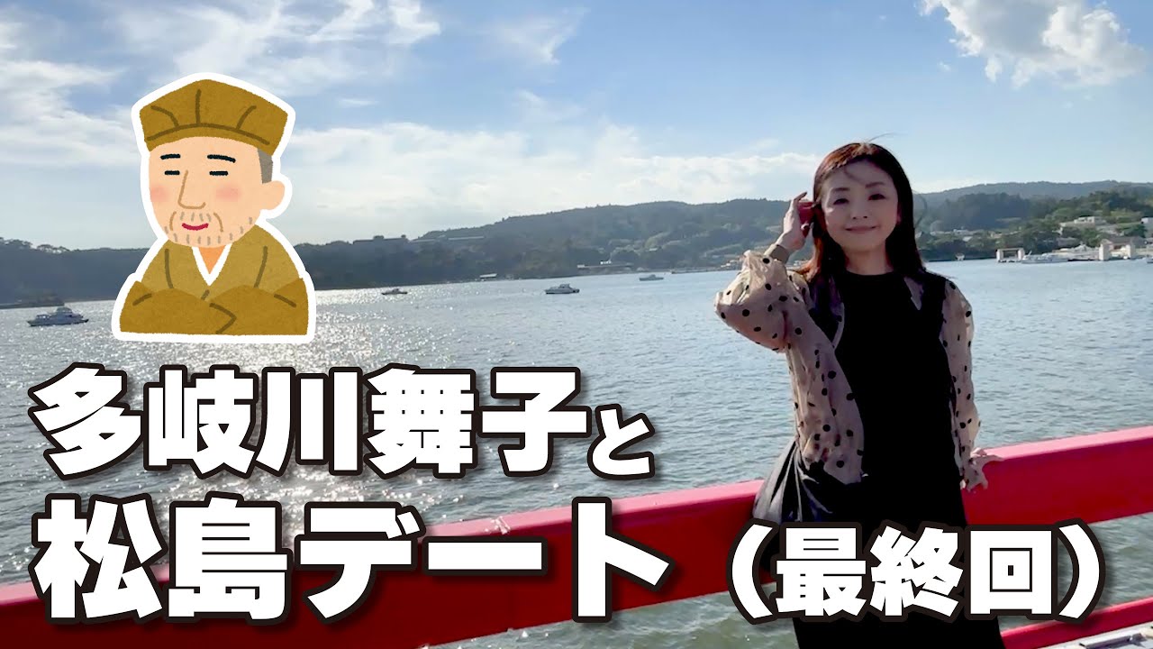 多岐川舞子と松島デート（最終回）
