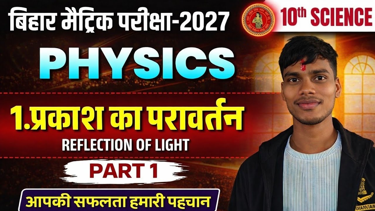 LEC-1|CLASS-10th CHAPTER -1 PHYSICS| प्रकाश का परावर्तन|BIHAR BOARD CLASS 10th prakash ka parawartan