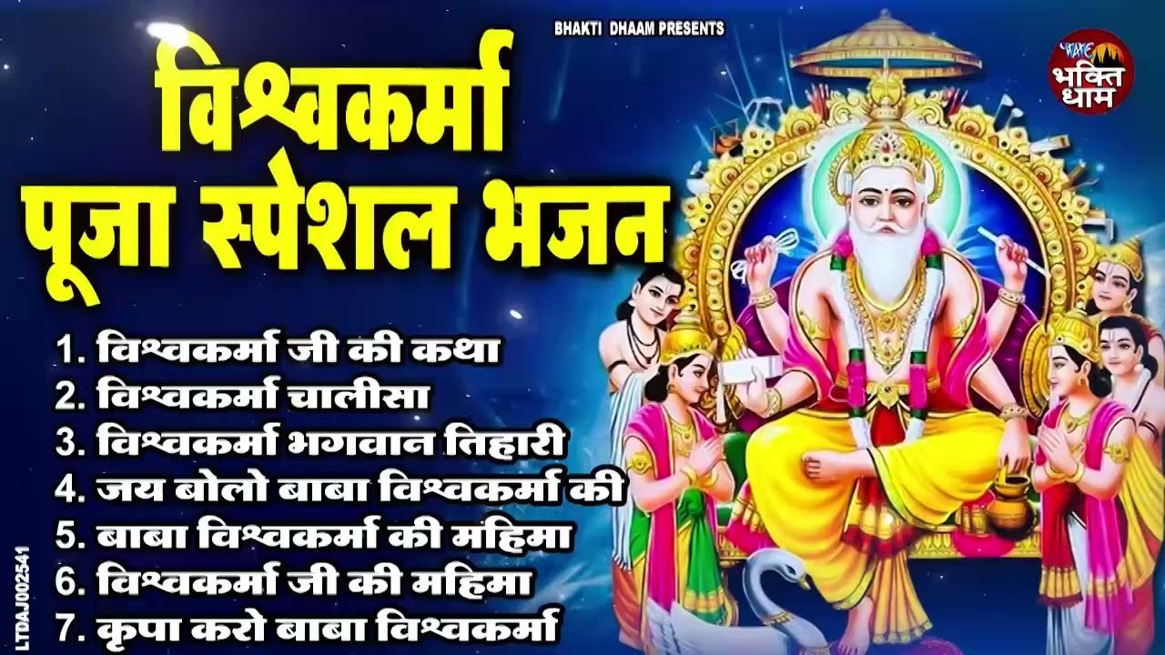 श्री विश्वकर्मा पूजा स्पेशल | Non Stop Vishwakarma Bhajan 2025 | #Paramparic Vishwakarma Bhajan