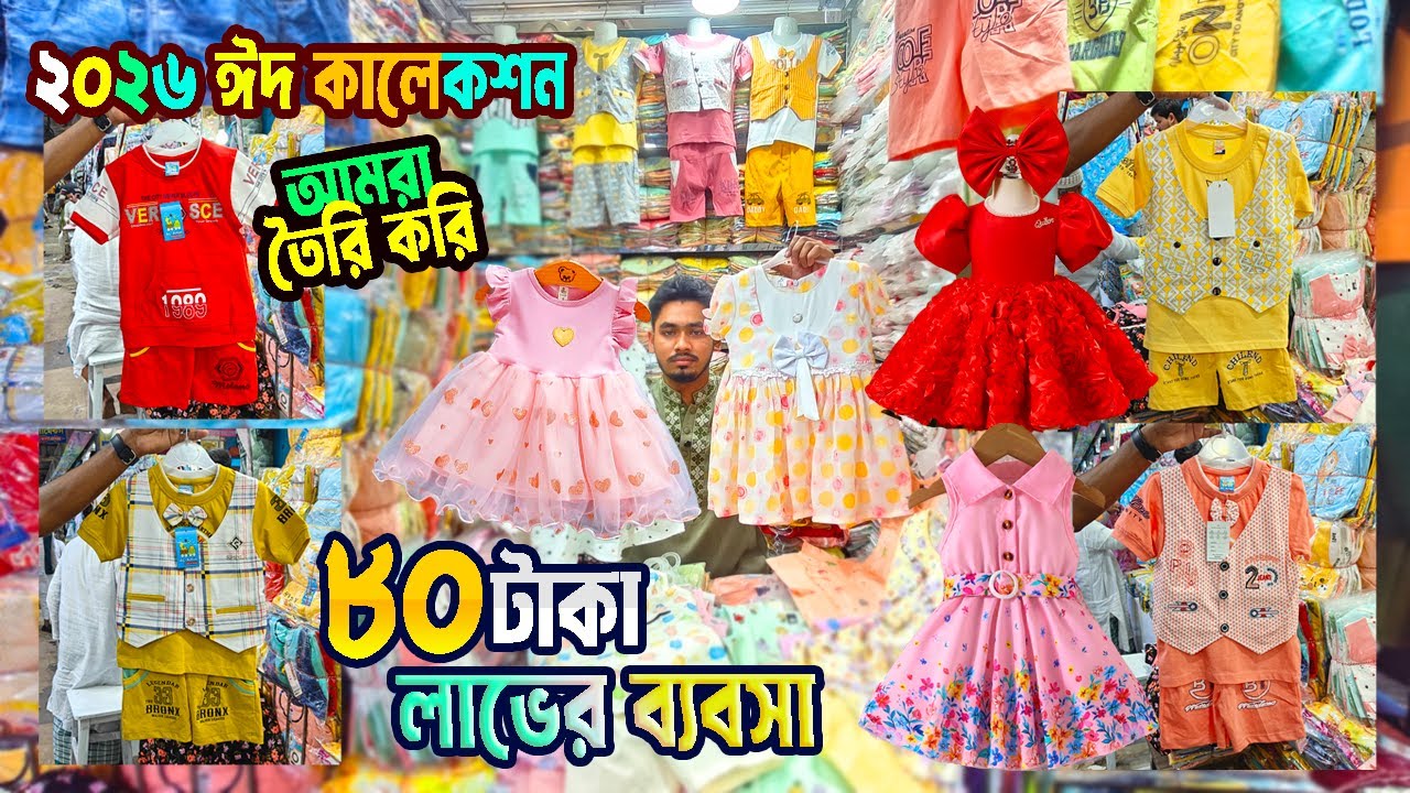 baby dress | বাচ্চা পোশাক পাইকারি | baby dress eid collection