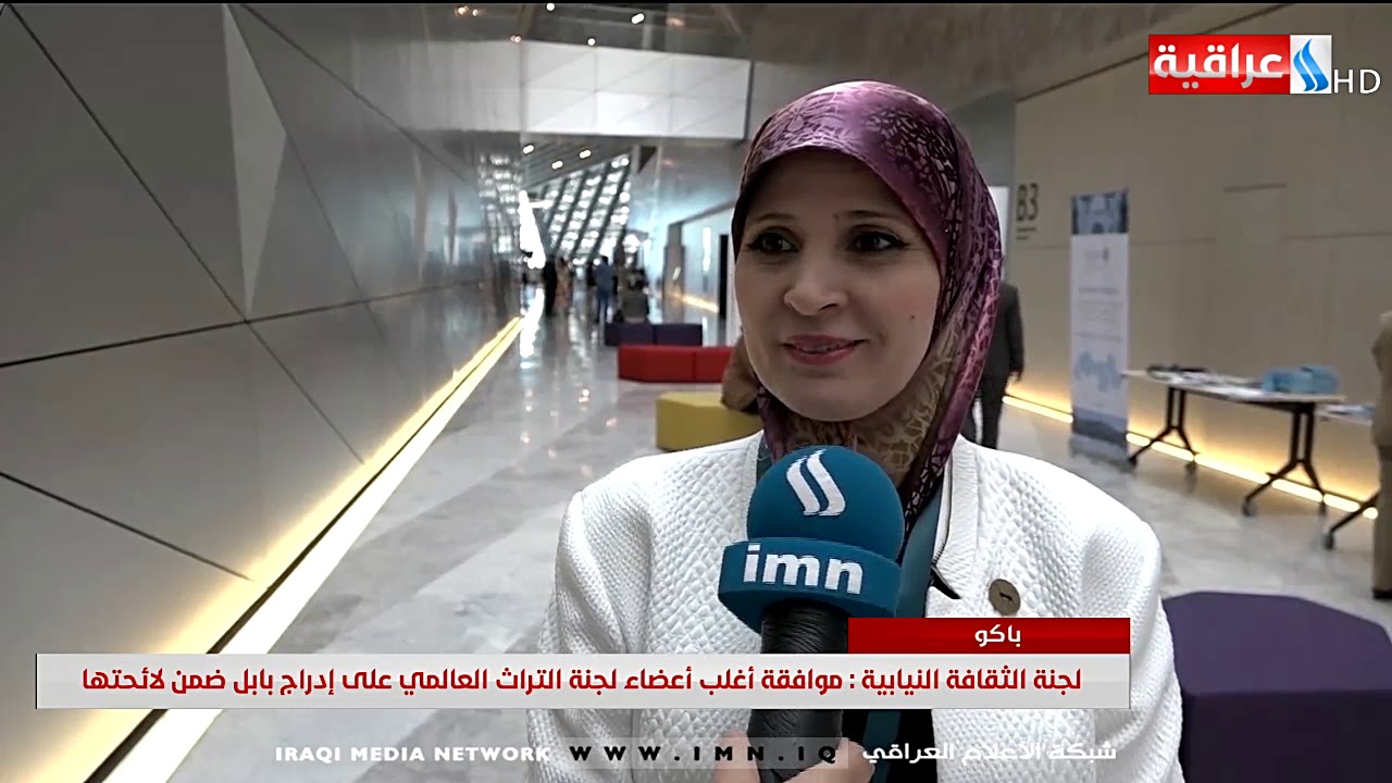 لجنة الثقافة النيابية : موافقة اغلب اعضاء لجنة التراث العالمي على ادراج بابل ضمن لائحتها