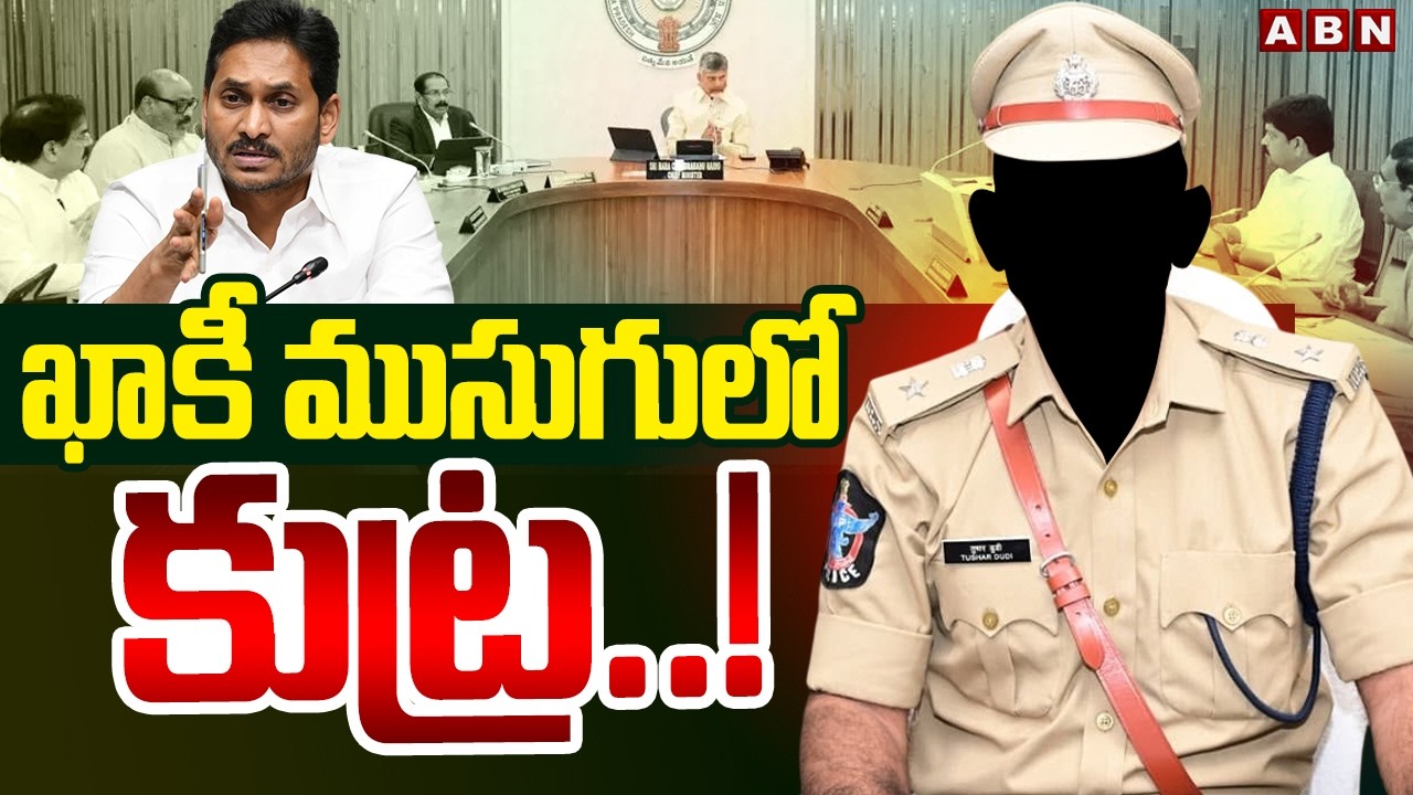 ABN Pawan Analysis : ఖాకీ ముసుగులో కుట్ర! || Senior Police Officer Conspiracy || YS Jagan | ABN