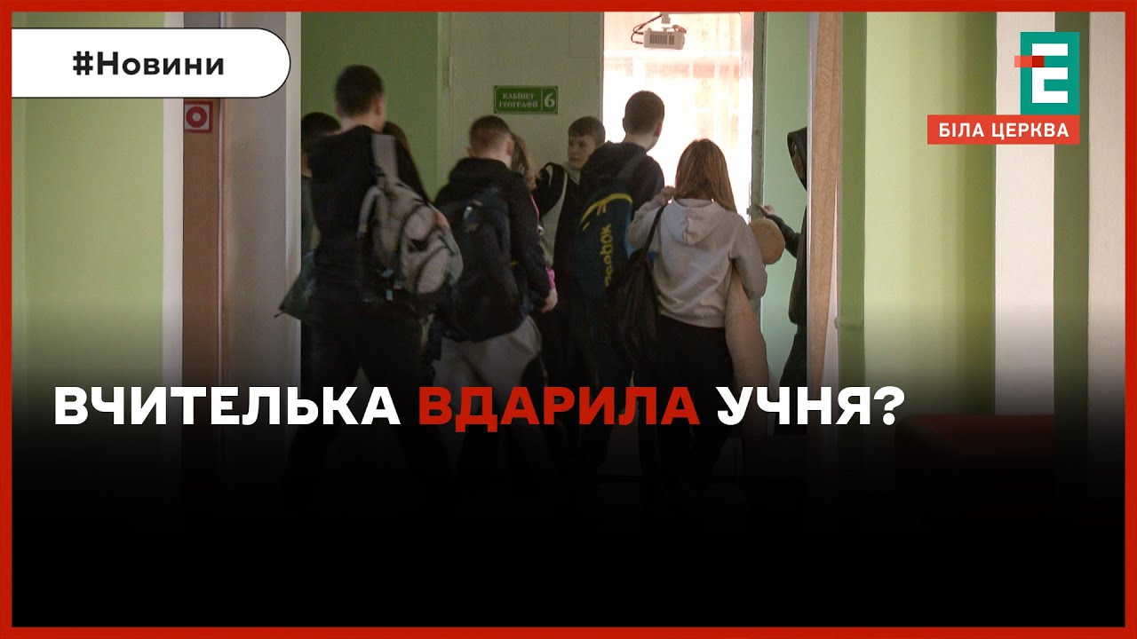 🤔⚡️СКАНДАЛ: у Трушках вчительку звинуватили у фізичному насильстві