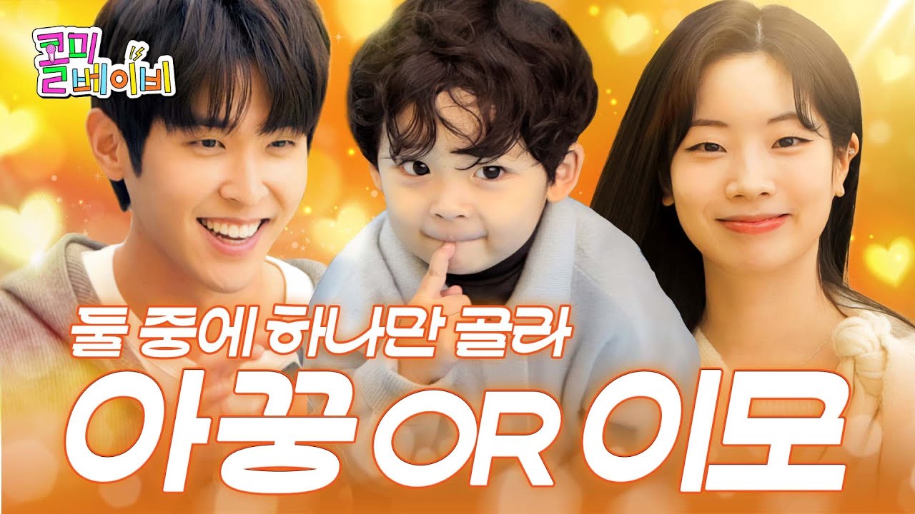 이진이에게 시청률 잘 나올지 묻다 | 러브 미 이시우&다현 | 콜미베이비 EP.12