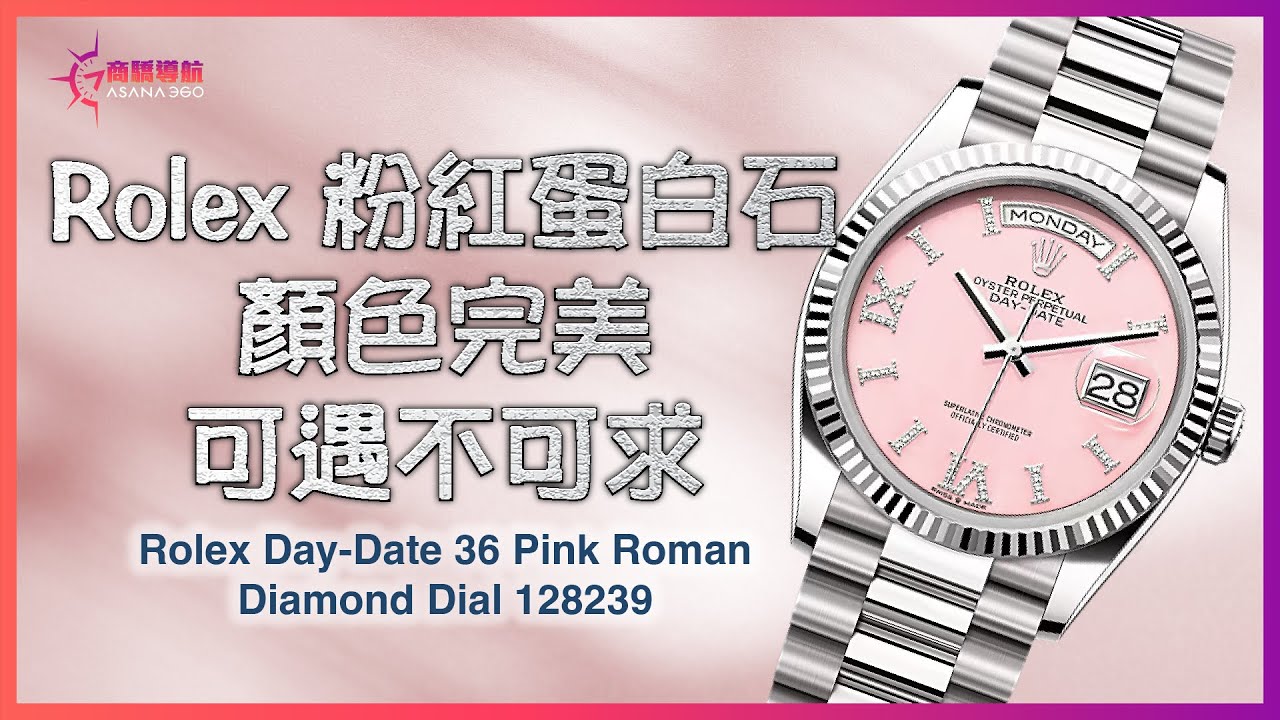 商驕導航第80集【Rolex 粉紅蛋白石顏色完美，可遇不可求】