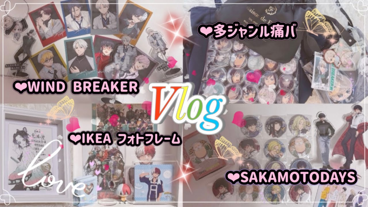 【Vlog】 最近届いたグッズの開封✧ウィンブレ＆サカデイ✧多ジャンルオタクの痛バ事情～お気に入りのIKEAフォトフレーム✧