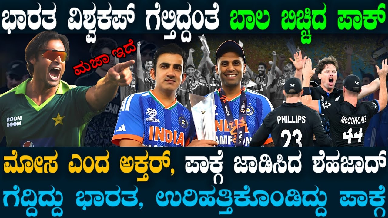 ಭಾರತದ ಗೆಲುವು ಕಂಡು ಹೊಟ್ಟೆ ಉರಿದುಕೊಂಡ ಪಾಕಿಗಳು ! ಮೋಸ ಎಂದು ಬೊಬ್ಬೆ ಹಾಕಿದ ಮಾಜಿ ಕ್ರಿಕೆಟರ್ಸ್ ! ಕೊಡ್ರೋ ಬರ್ನಲ್