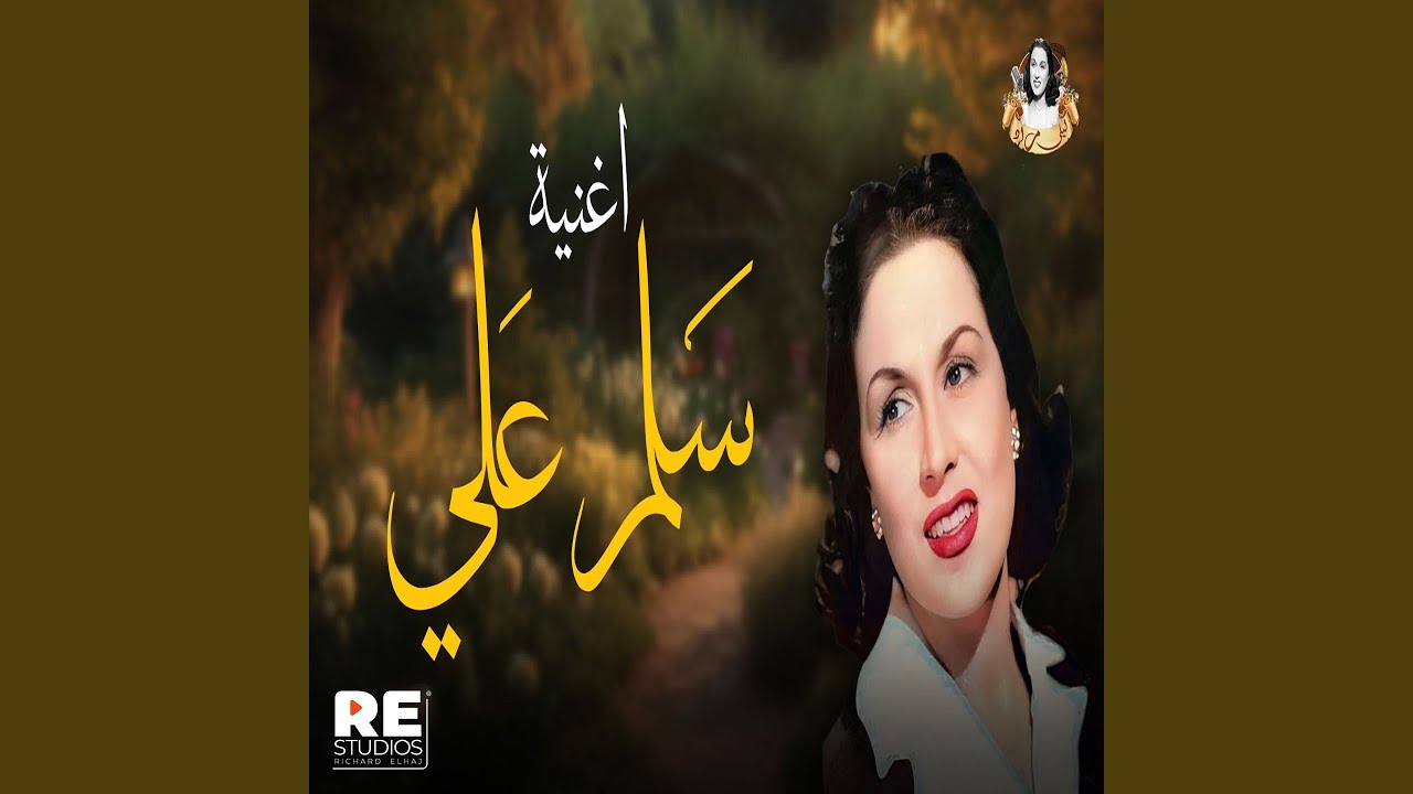 سلم علي