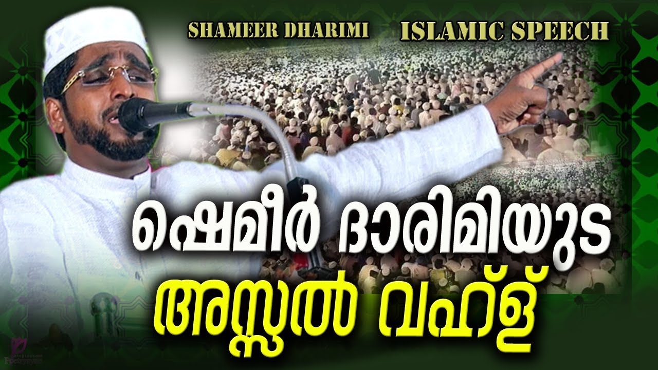 ഷമീർ ദാരിമിയുടെ അസ്സൽ വഹ്ള് | Shameer Darimi Kollam | LATEST NEW ISLAMIC SPEECH IN MALAYALAM 2018