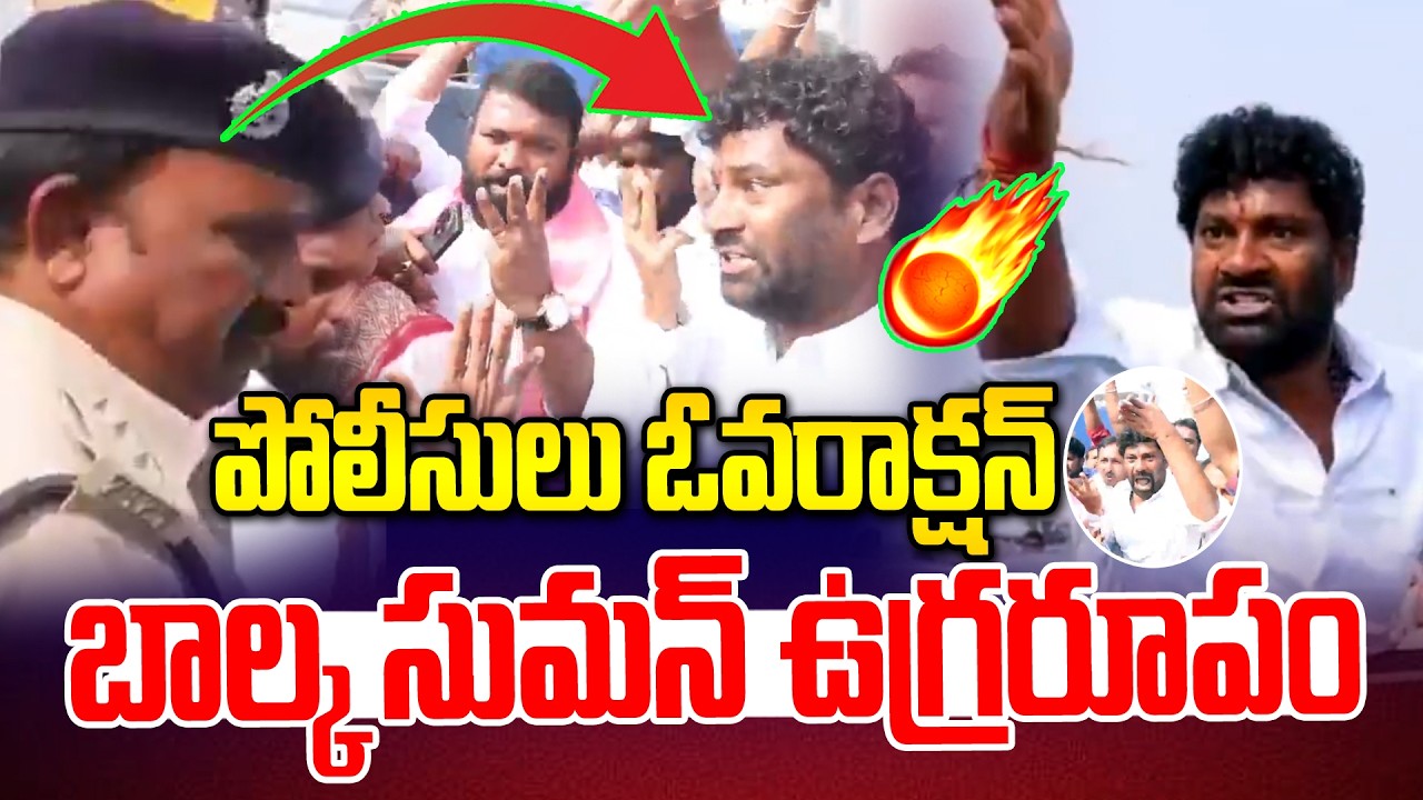 పోలీసులు ఓవరాక్షన్.. బాల్క సుమన్ ఉగ్రరూపం🔥🔥 | Polic vs Balka Suman | Kova Laxmi | News Line Telugu