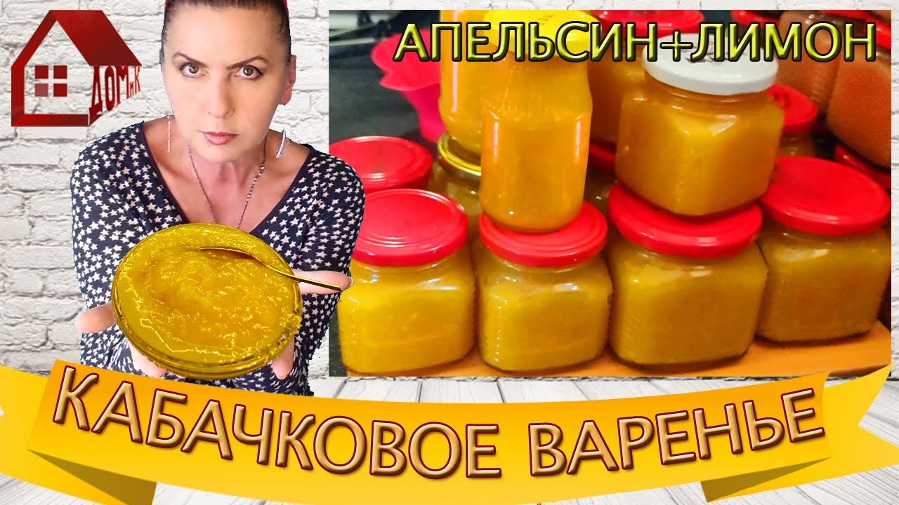 ВАРЕНЬЕ ИЗ КАБАЧКОВ с апельсином и лимоном. Кабачковое Варенье  на зиму - экспериментирую опять)