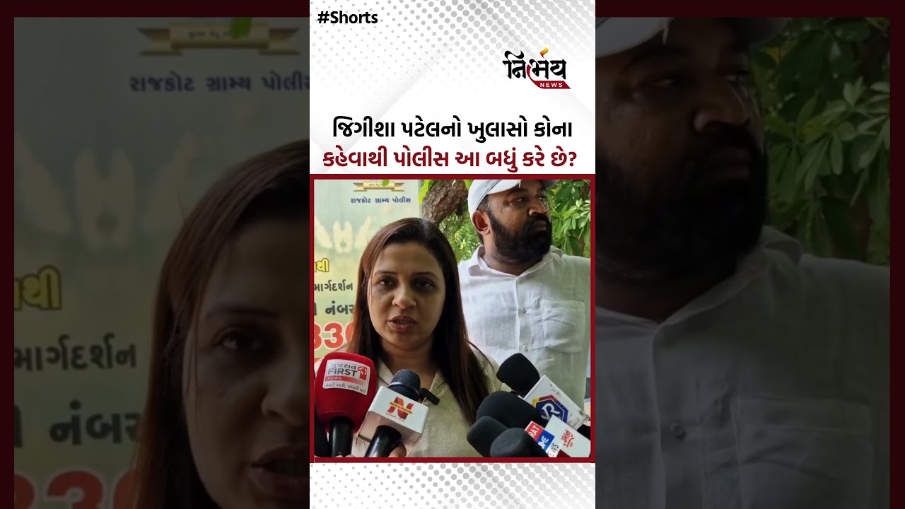 જિગીશા પટેલનો ખુલાસો કોના કહેવાથી પોલીસ આ બધું કરે છે? | Nirbhaynews