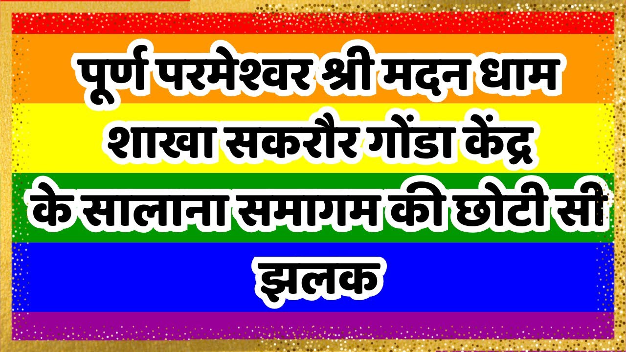 शाखा सकरौर गोंडा का सालाना समागम की छोटी सी झलक /smd bhajan /bhajan/jagran/kiratm/devotional 