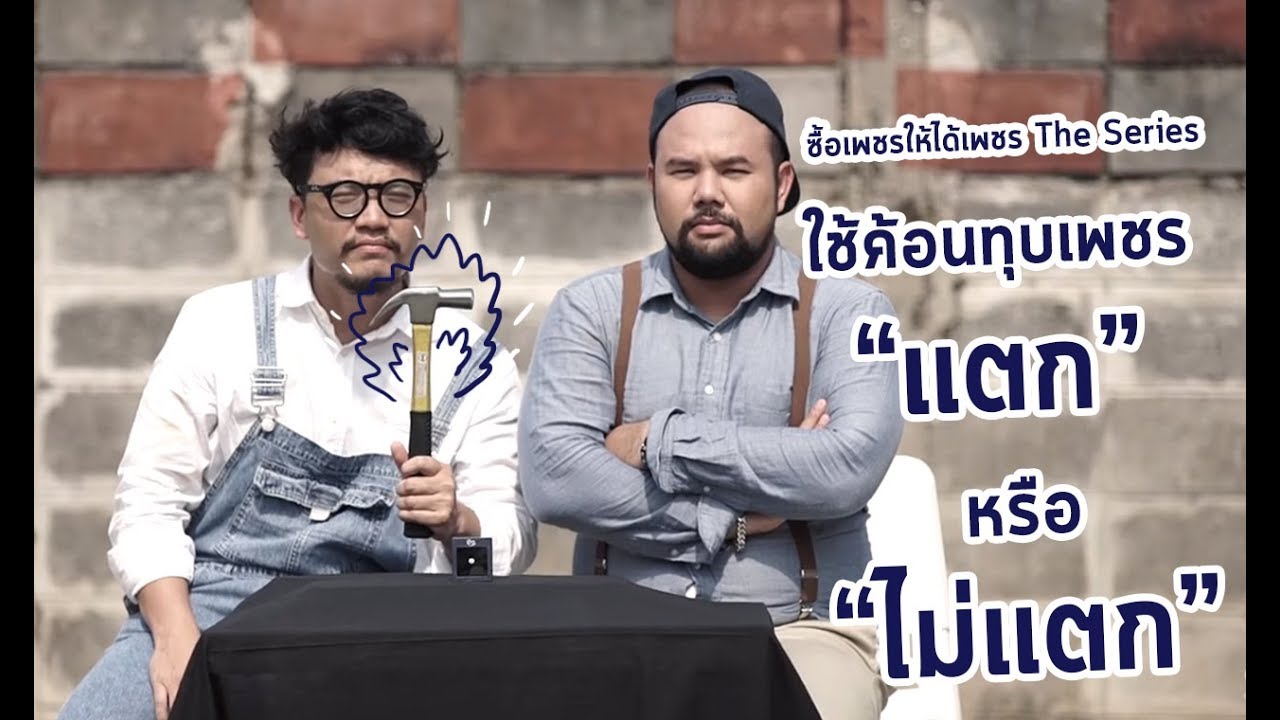 ซื้อเพชรให้ได้เพชร EP10 