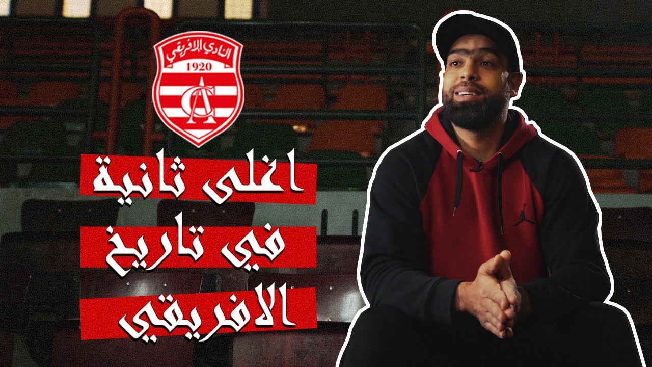 VAR (EP1) - أغلى ثانية في تاريخ النادي الإفريقي