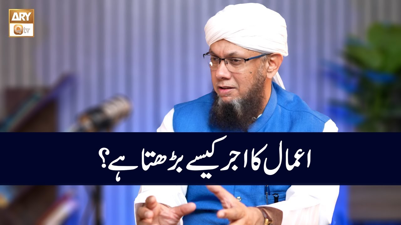 Amaal ke Ajar Kasa Barhata Hai? | Shaikh Mufti Tauqeer