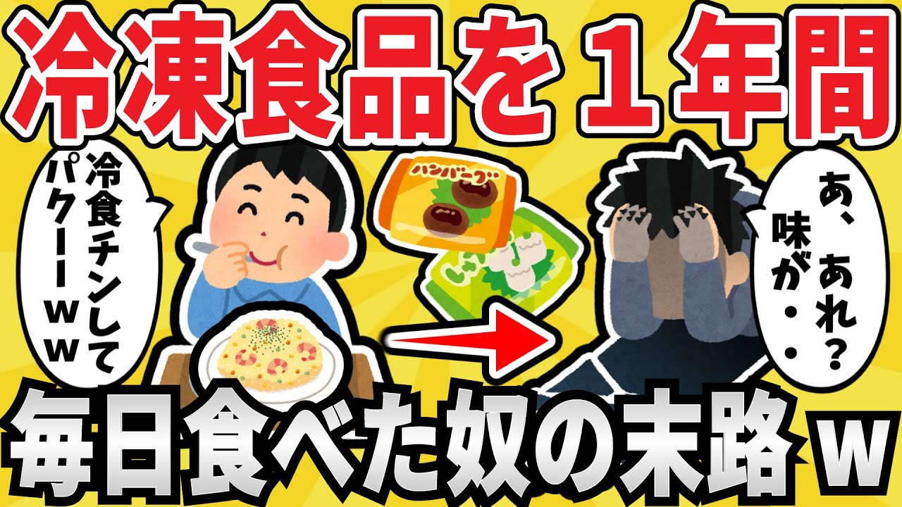 【味覚破壊】冷凍食品だけを毎日食べ続けた結果ｗｗｗ【有益スレ】【ゆっくり解説】
