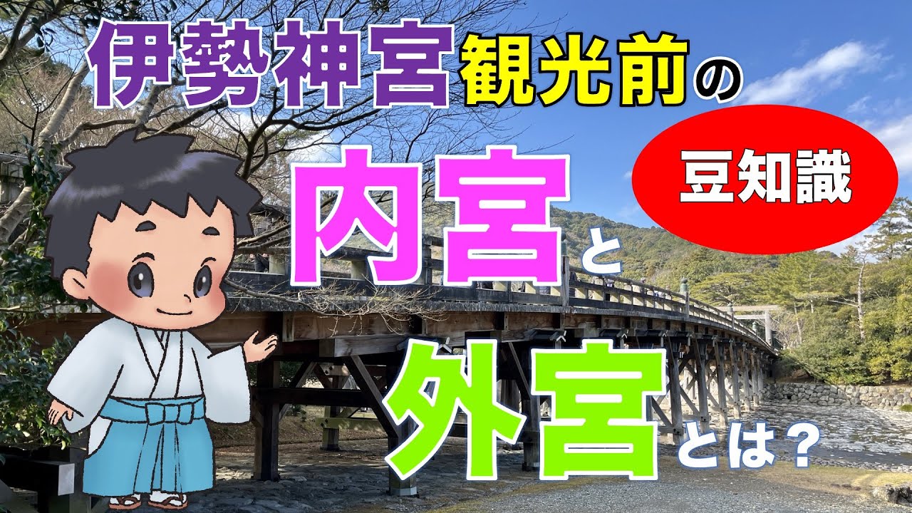 「伊勢神宮参拝の豆知識/内宮と外宮とは？」